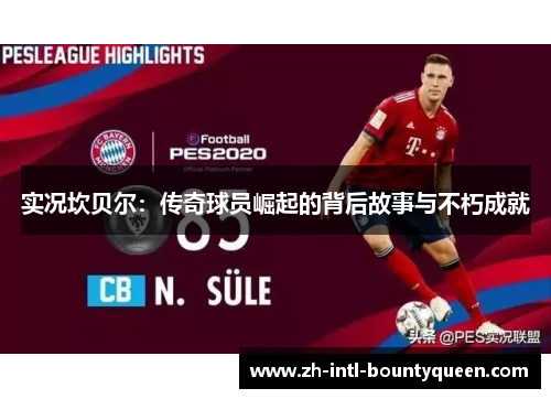 实况坎贝尔：传奇球员崛起的背后故事与不朽成就