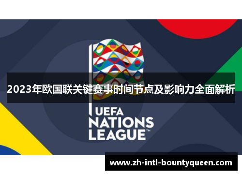2023年欧国联关键赛事时间节点及影响力全面解析