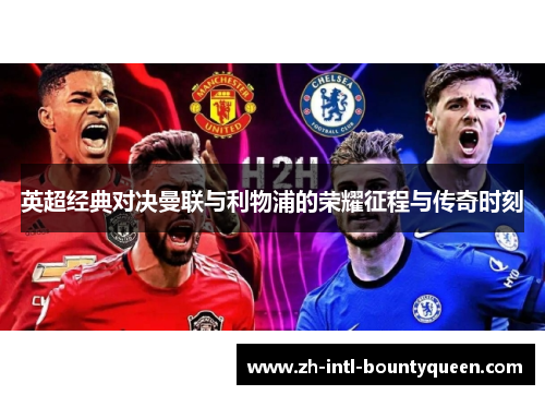 英超经典对决曼联与利物浦的荣耀征程与传奇时刻