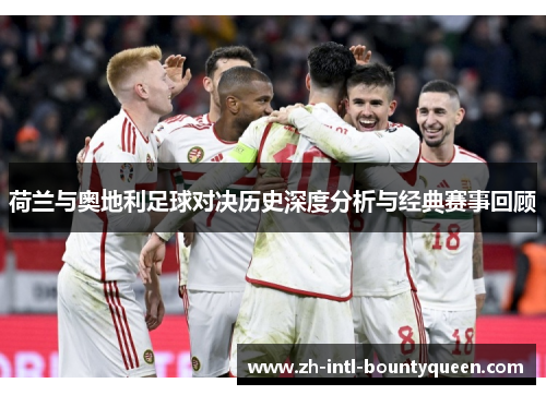 荷兰与奥地利足球对决历史深度分析与经典赛事回顾