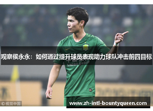 观察侯永永：如何通过提升球员表现助力球队冲击前四目标