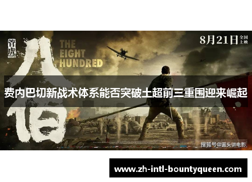 费内巴切新战术体系能否突破土超前三重围迎来崛起