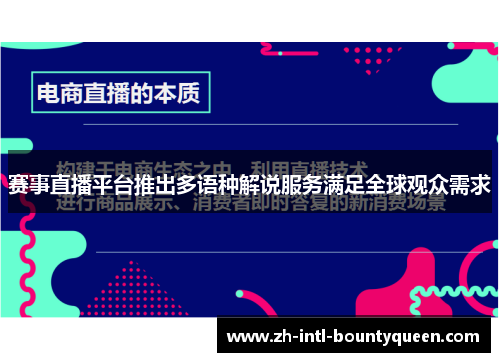 赛事直播平台推出多语种解说服务满足全球观众需求