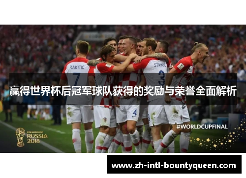 赢得世界杯后冠军球队获得的奖励与荣誉全面解析