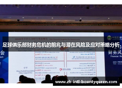 足球俱乐部财务危机的前兆与潜在风险及应对策略分析