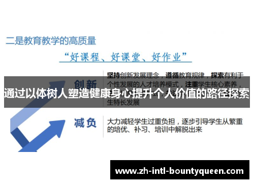 通过以体树人塑造健康身心提升个人价值的路径探索