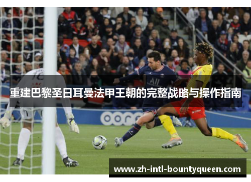 重建巴黎圣日耳曼法甲王朝的完整战略与操作指南