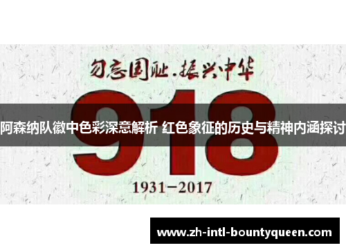 阿森纳队徽中色彩深意解析 红色象征的历史与精神内涵探讨