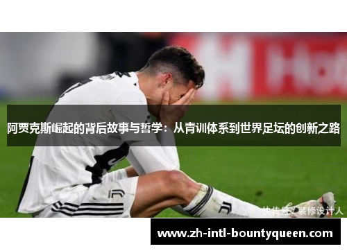 阿贾克斯崛起的背后故事与哲学：从青训体系到世界足坛的创新之路