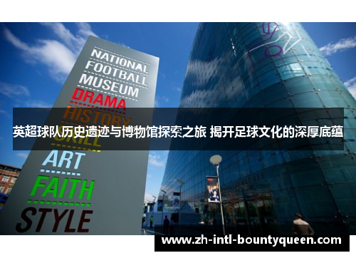 英超球队历史遗迹与博物馆探索之旅 揭开足球文化的深厚底蕴