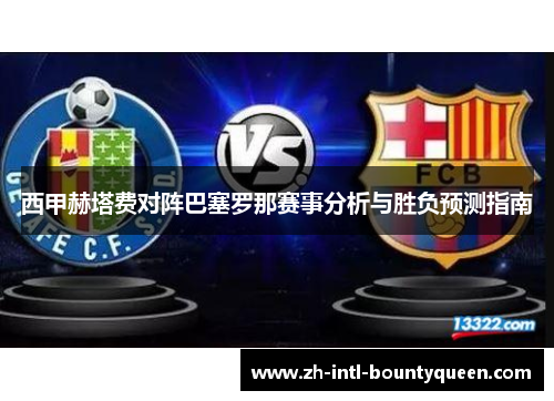 西甲赫塔费对阵巴塞罗那赛事分析与胜负预测指南