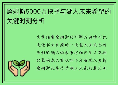 詹姆斯5000万抉择与湖人未来希望的关键时刻分析