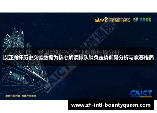 以亚洲杯历史交锋数据为核心解读球队胜负走势前景分析与竞赛格局