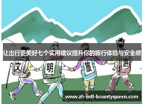 让出行更美好七个实用建议提升你的旅行体验与安全感