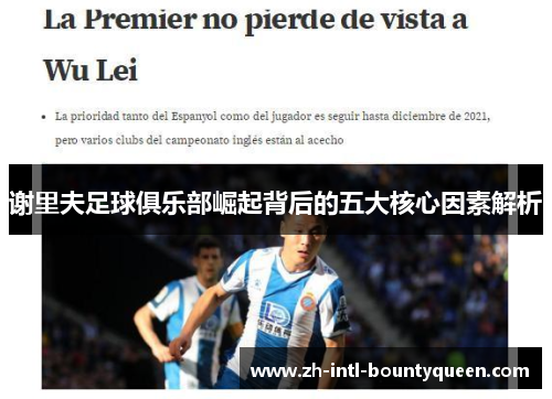 谢里夫足球俱乐部崛起背后的五大核心因素解析