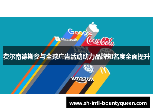 费尔南德斯参与全球广告活动助力品牌知名度全面提升