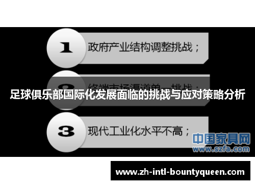 足球俱乐部国际化发展面临的挑战与应对策略分析