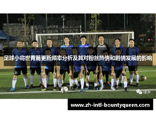 足球小将世青篇更新频率分析及其对粉丝热情和剧情发展的影响
