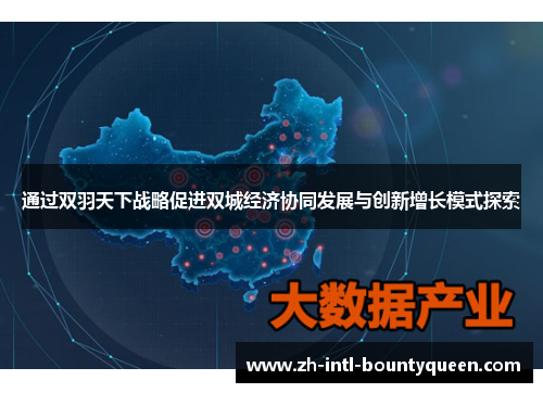 通过双羽天下战略促进双城经济协同发展与创新增长模式探索