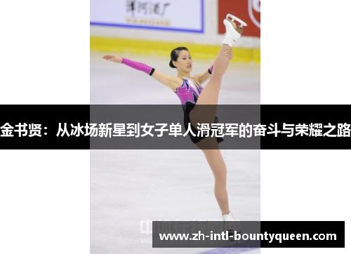金书贤：从冰场新星到女子单人滑冠军的奋斗与荣耀之路