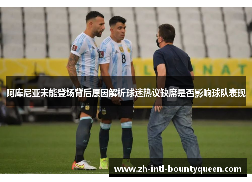 阿库尼亚未能登场背后原因解析球迷热议缺席是否影响球队表现