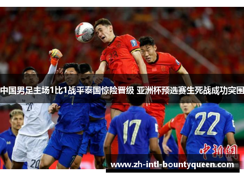 中国男足主场1比1战平泰国惊险晋级 亚洲杯预选赛生死战成功突围