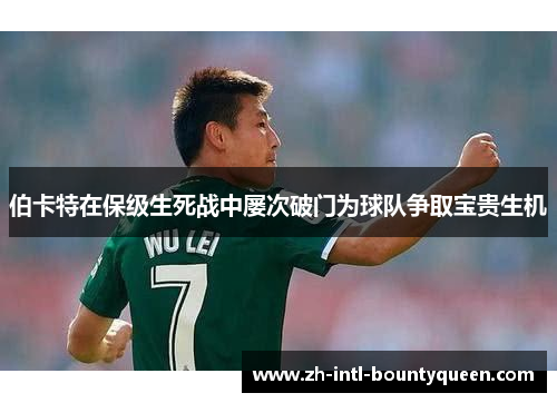 伯卡特在保级生死战中屡次破门为球队争取宝贵生机