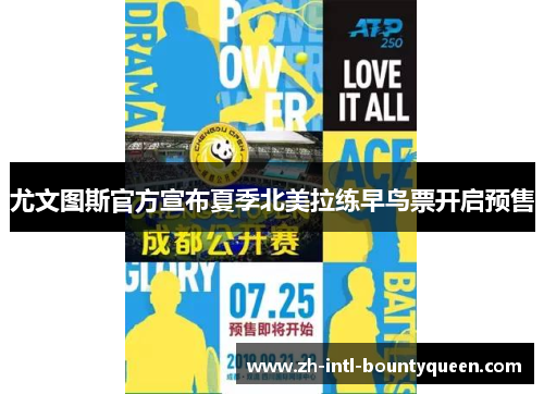 尤文图斯官方宣布夏季北美拉练早鸟票开启预售