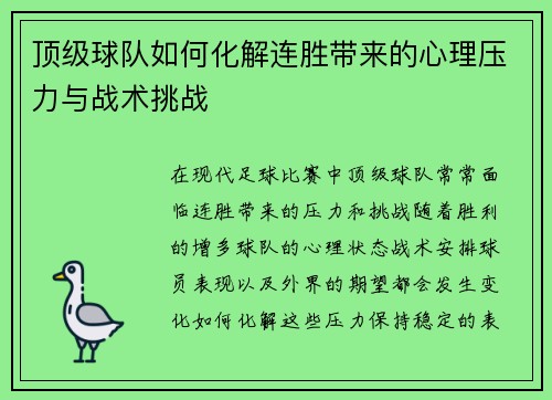 顶级球队如何化解连胜带来的心理压力与战术挑战