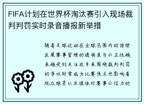 FIFA计划在世界杯淘汰赛引入现场裁判判罚实时录音播报新举措