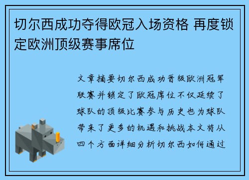 切尔西成功夺得欧冠入场资格 再度锁定欧洲顶级赛事席位