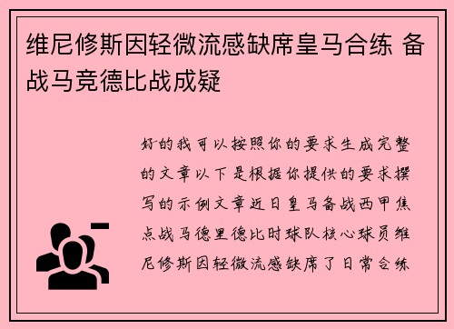 维尼修斯因轻微流感缺席皇马合练 备战马竞德比战成疑