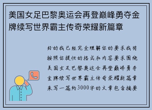 美国女足巴黎奥运会再登巅峰勇夺金牌续写世界霸主传奇荣耀新篇章