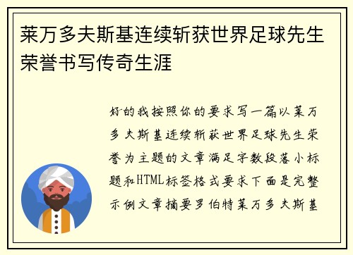 莱万多夫斯基连续斩获世界足球先生荣誉书写传奇生涯