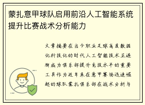 蒙扎意甲球队启用前沿人工智能系统提升比赛战术分析能力