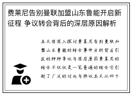 费莱尼告别曼联加盟山东鲁能开启新征程 争议转会背后的深层原因解析