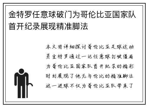 金特罗任意球破门为哥伦比亚国家队首开纪录展现精准脚法