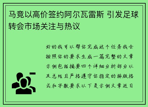 马竞以高价签约阿尔瓦雷斯 引发足球转会市场关注与热议