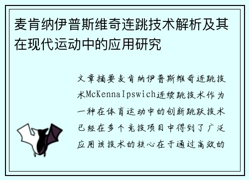 麦肯纳伊普斯维奇连跳技术解析及其在现代运动中的应用研究