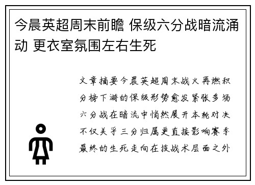 今晨英超周末前瞻 保级六分战暗流涌动 更衣室氛围左右生死