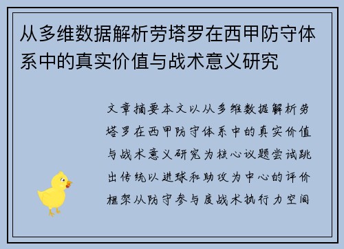 从多维数据解析劳塔罗在西甲防守体系中的真实价值与战术意义研究