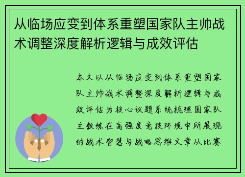 从临场应变到体系重塑国家队主帅战术调整深度解析逻辑与成效评估