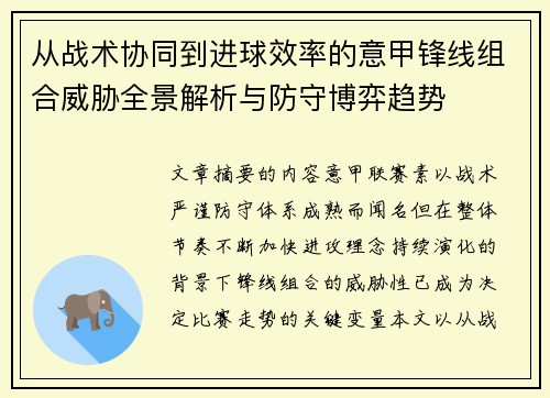 从战术协同到进球效率的意甲锋线组合威胁全景解析与防守博弈趋势