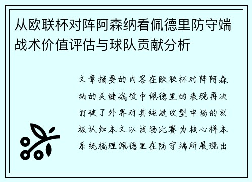 从欧联杯对阵阿森纳看佩德里防守端战术价值评估与球队贡献分析