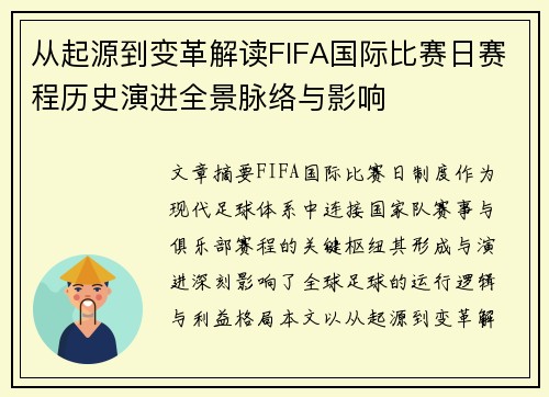 从起源到变革解读FIFA国际比赛日赛程历史演进全景脉络与影响