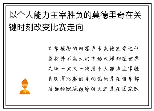 以个人能力主宰胜负的莫德里奇在关键时刻改变比赛走向