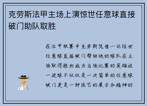 克劳斯法甲主场上演惊世任意球直接破门助队取胜