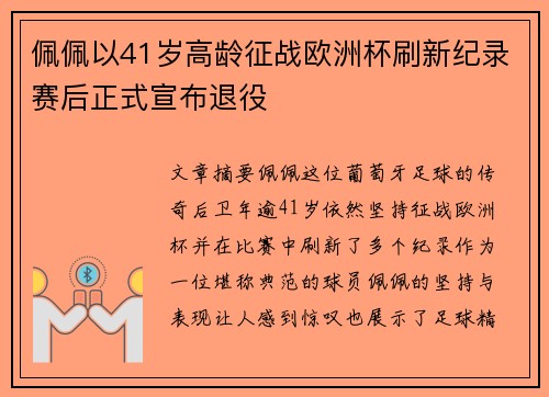 佩佩以41岁高龄征战欧洲杯刷新纪录赛后正式宣布退役