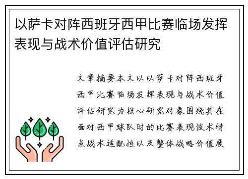 以萨卡对阵西班牙西甲比赛临场发挥表现与战术价值评估研究