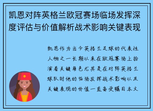 凯恩对阵英格兰欧冠赛场临场发挥深度评估与价值解析战术影响关键表现